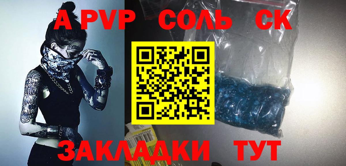 A PVP Соль Канск