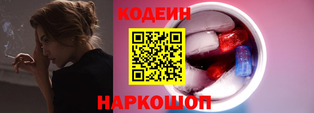 Codein напиток Lean (лин) Канск