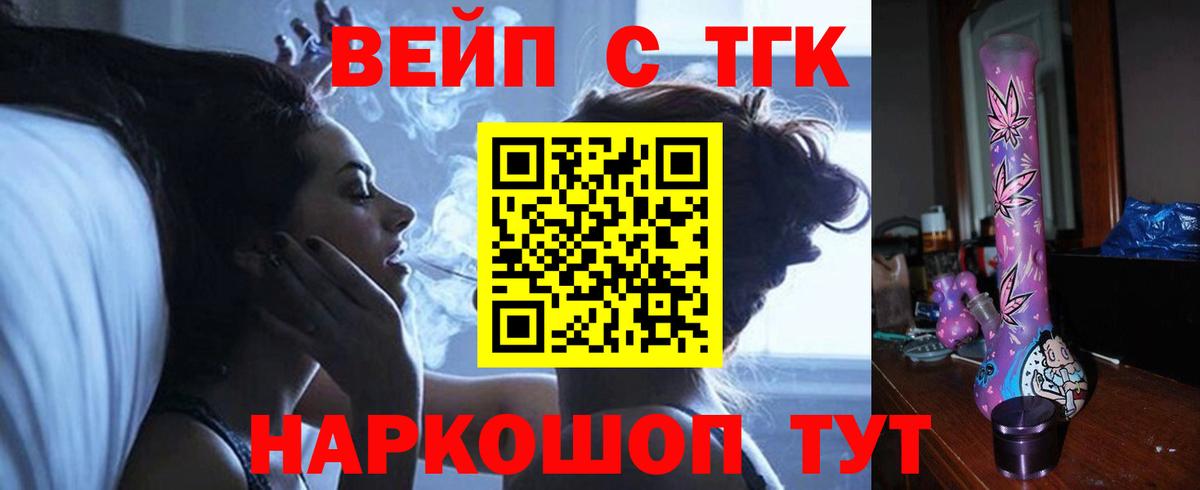 ТГК вейп  Вход с VPN  цена наркотик  Канск 